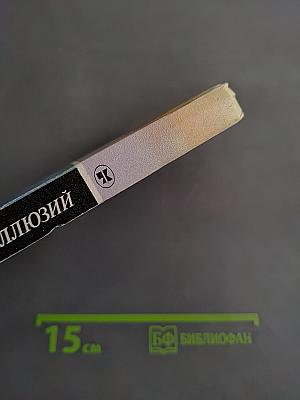 Из плена иллюзий