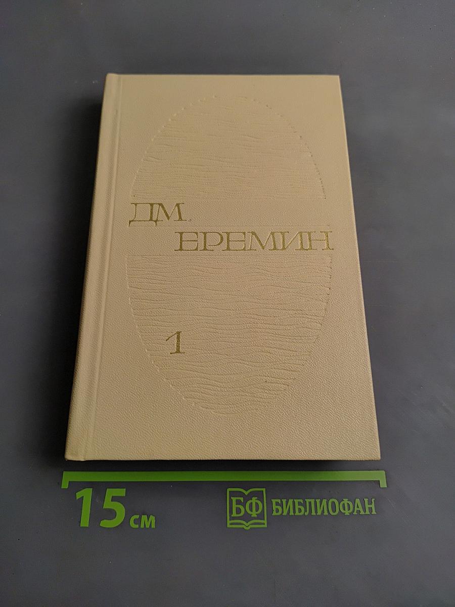Избранные произведения. Том первый