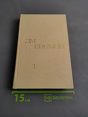 Избранные произведения. Том первый