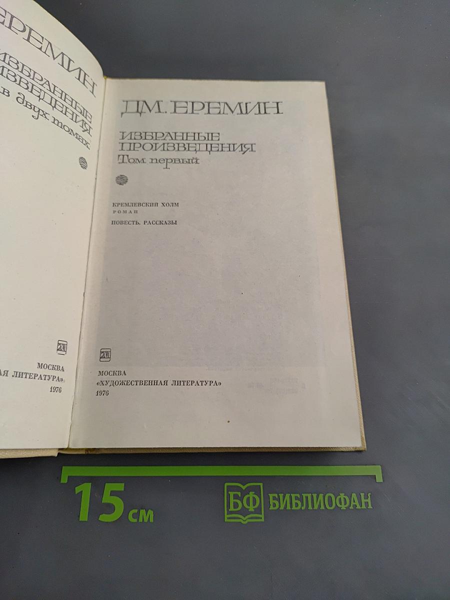 Избранные произведения. Том первый