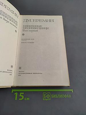 Избранные произведения. Том первый