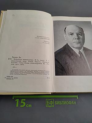 Избранные произведения. Том первый