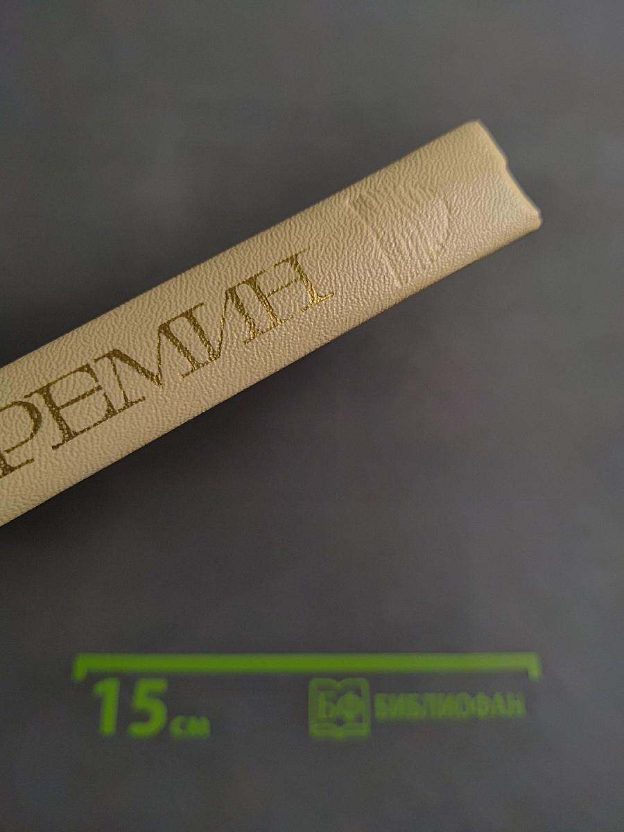 Избранные произведения. Том первый