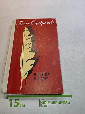 О других и о себе. Новеллы