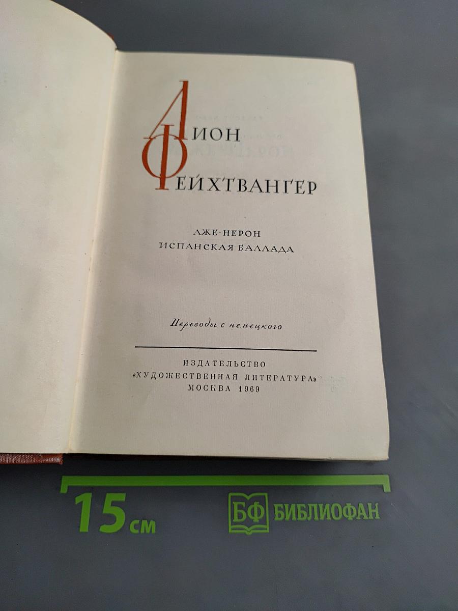 Лион Фейхтвангер. Испанская баллада