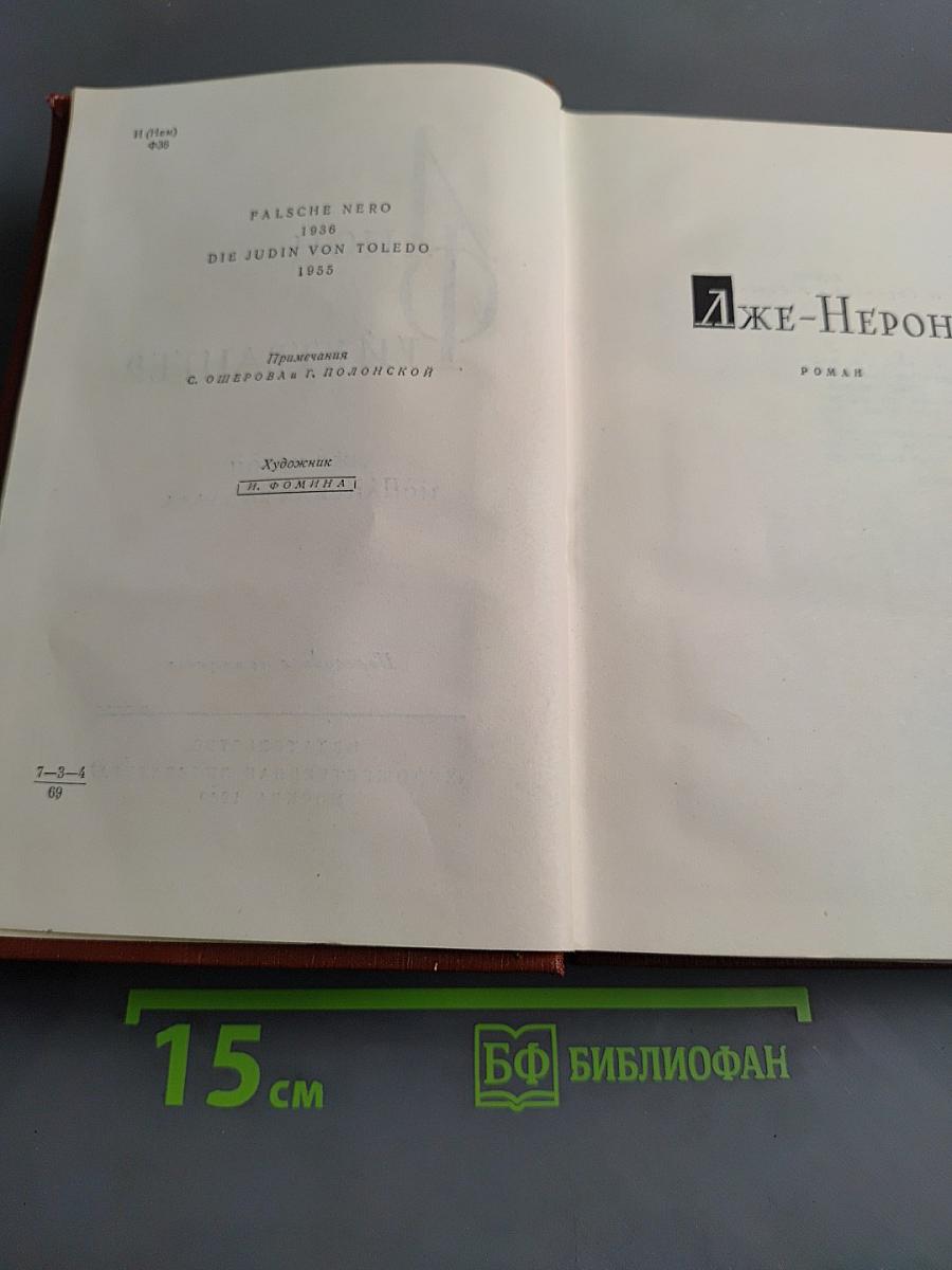 Лион Фейхтвангер. Испанская баллада