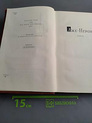 Лион Фейхтвангер. Испанская баллада
