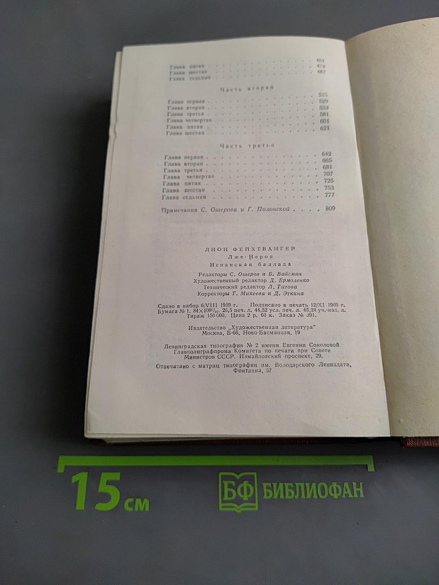 Лион Фейхтвангер. Испанская баллада