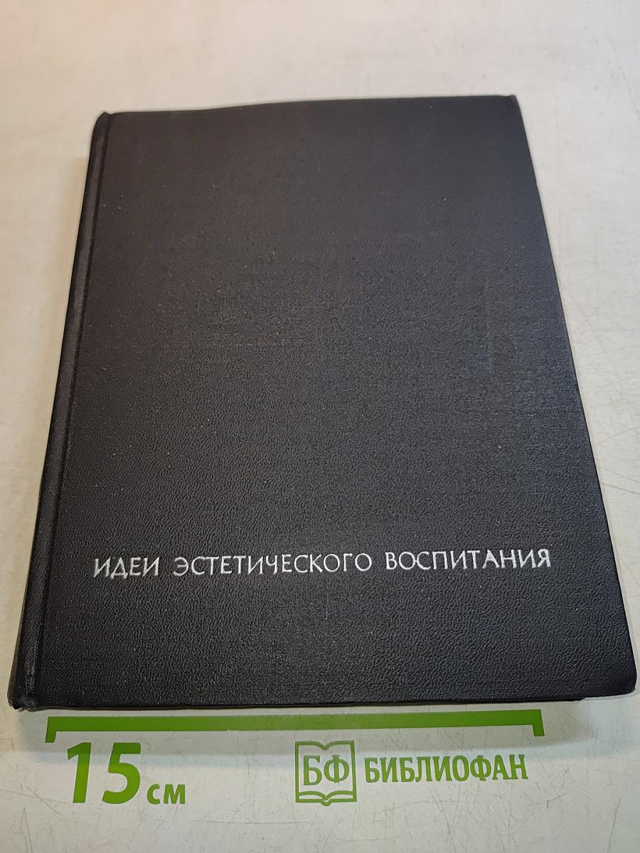 Идеи эстетического воспитания. Том первый