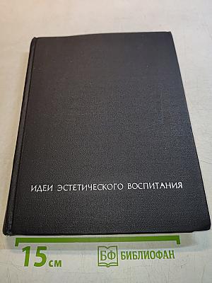 Идеи эстетического воспитания. Том первый