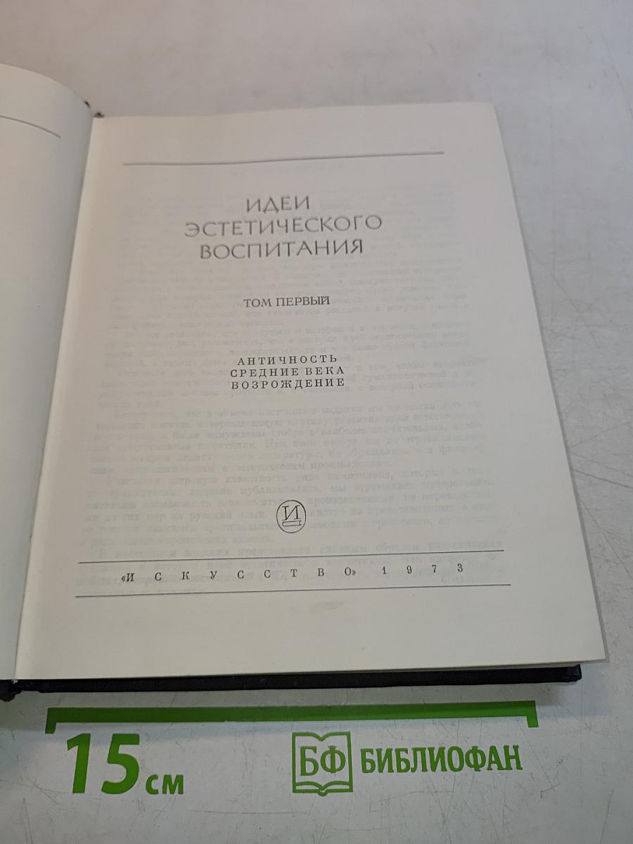 Идеи эстетического воспитания. Том первый