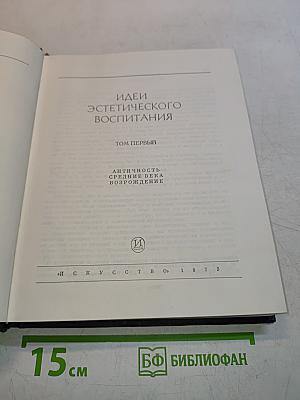 Идеи эстетического воспитания. Том первый