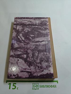 Н.П. Огарев. Избранное