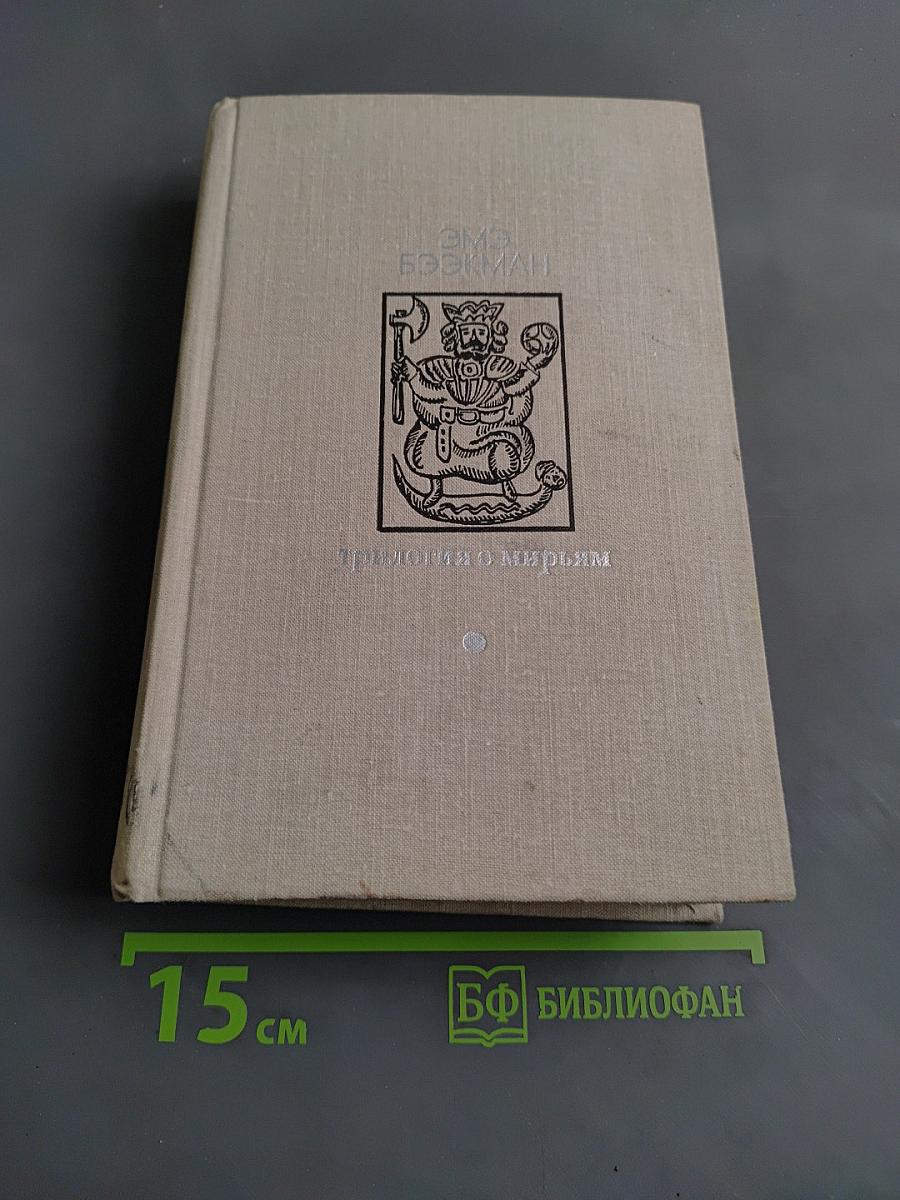 Трилогия о Мирьям