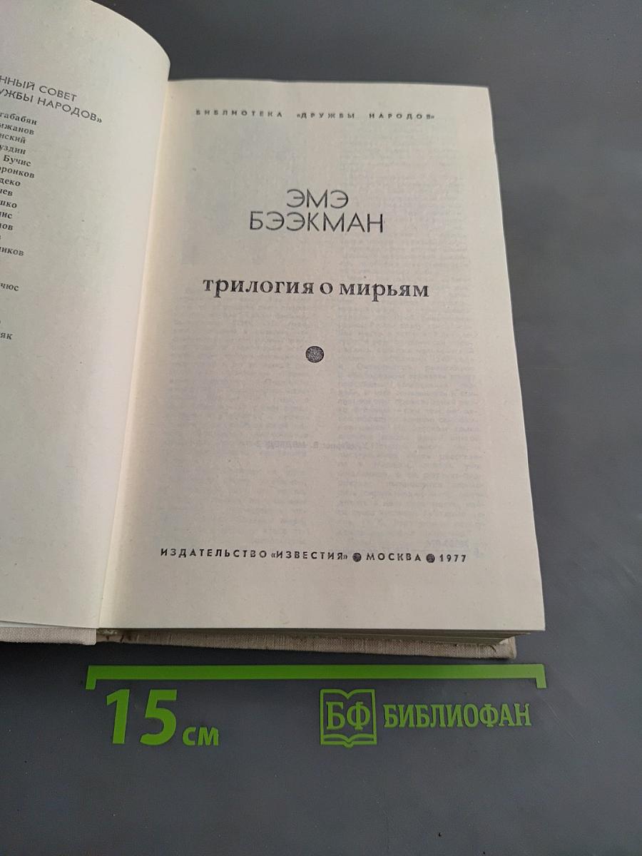 Трилогия о Мирьям