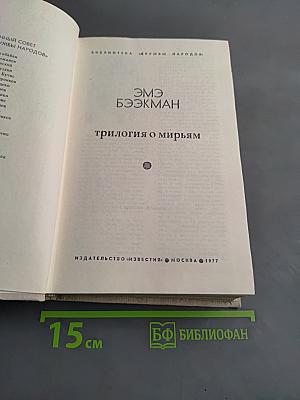 Трилогия о Мирьям