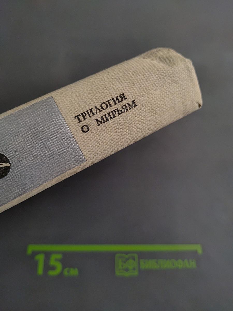 Трилогия о Мирьям