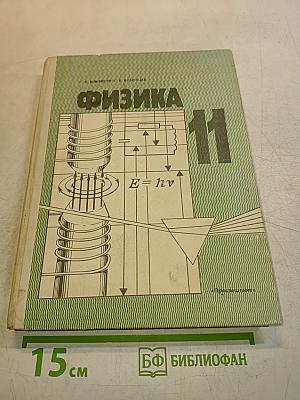Физика 11
