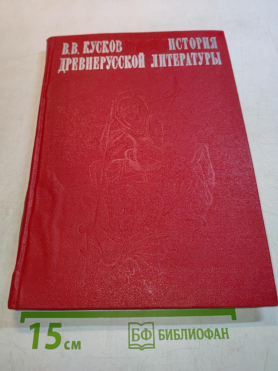 История древнерусской литературы