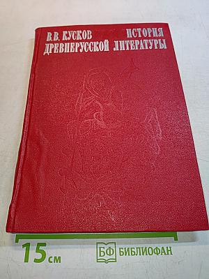 История древнерусской литературы