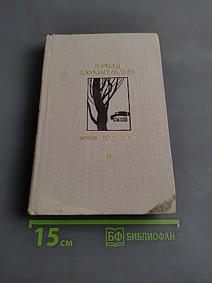 Земля помнит все