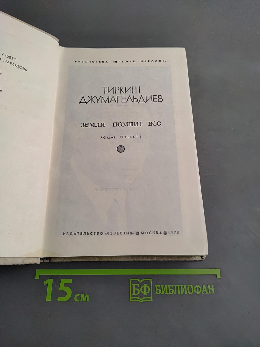 Земля помнит все