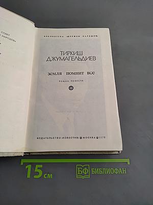 Земля помнит все