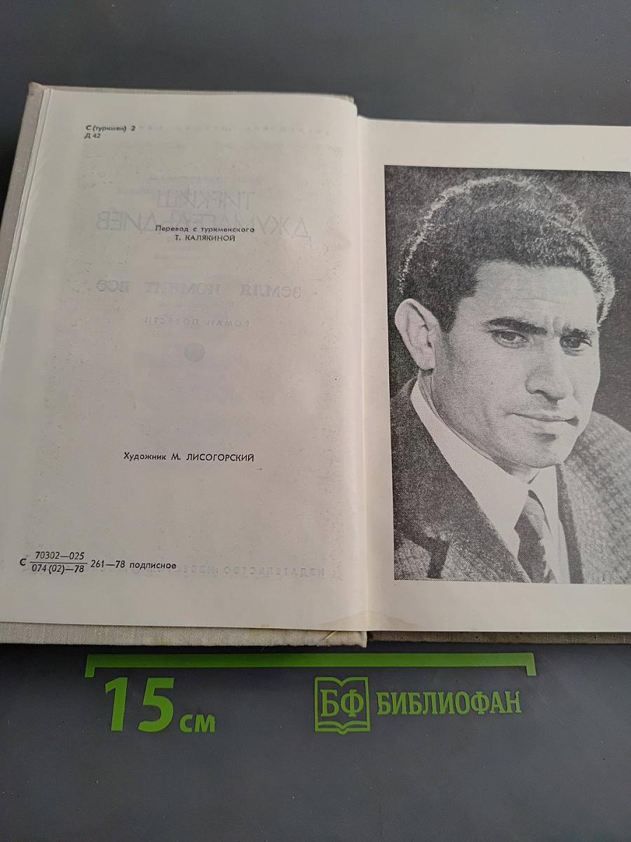 Земля помнит все