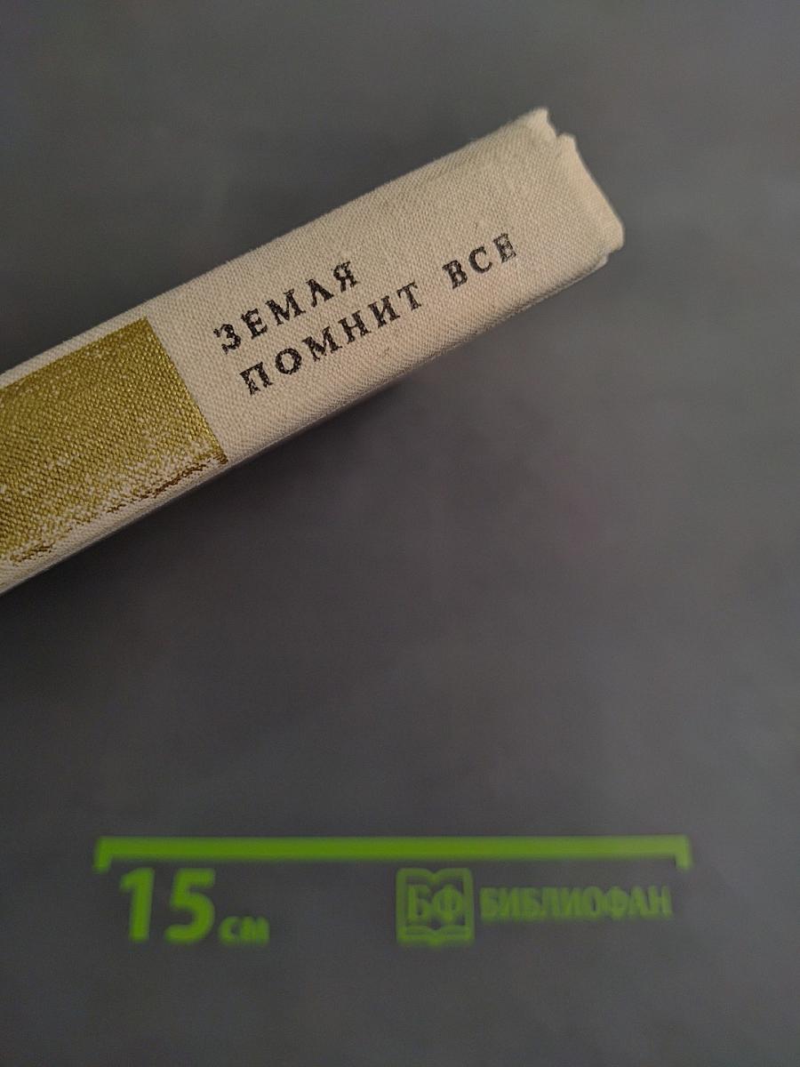 Земля помнит все