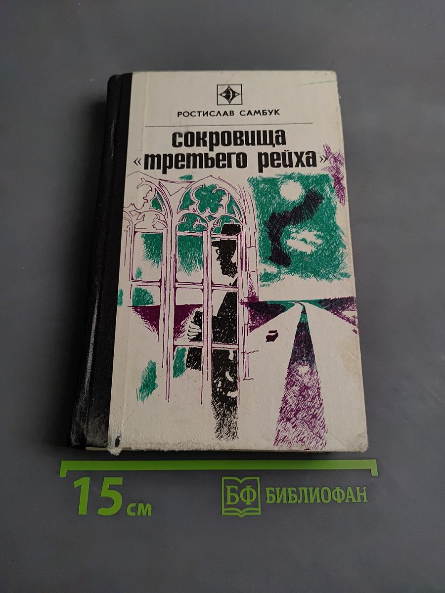 Сокровища «третьего рейха»