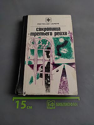 Сокровища «третьего рейха»