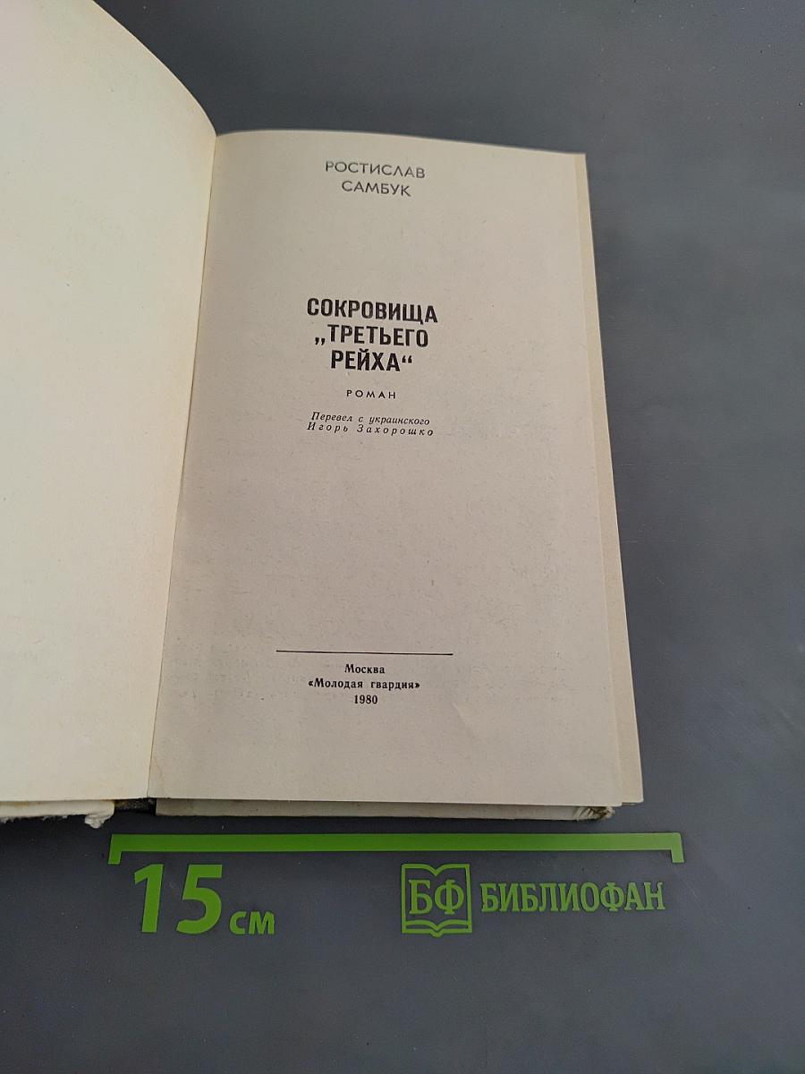 Сокровища «третьего рейха»