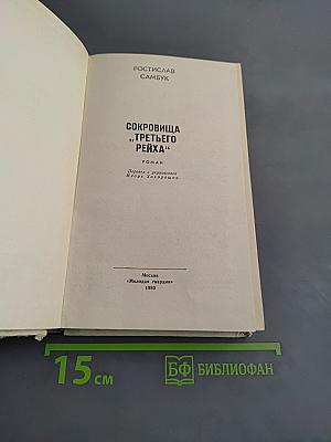 Сокровища «третьего рейха»