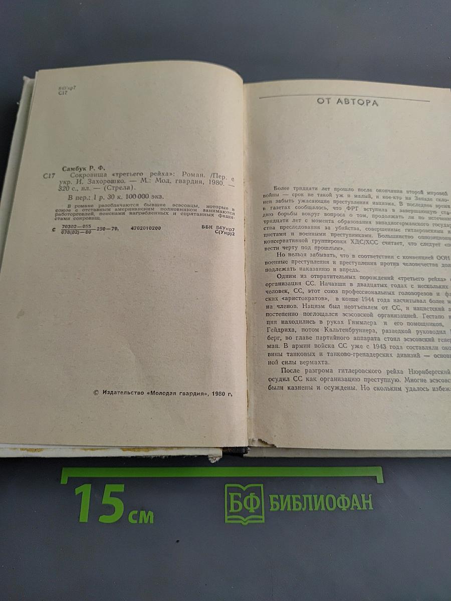 Сокровища «третьего рейха»