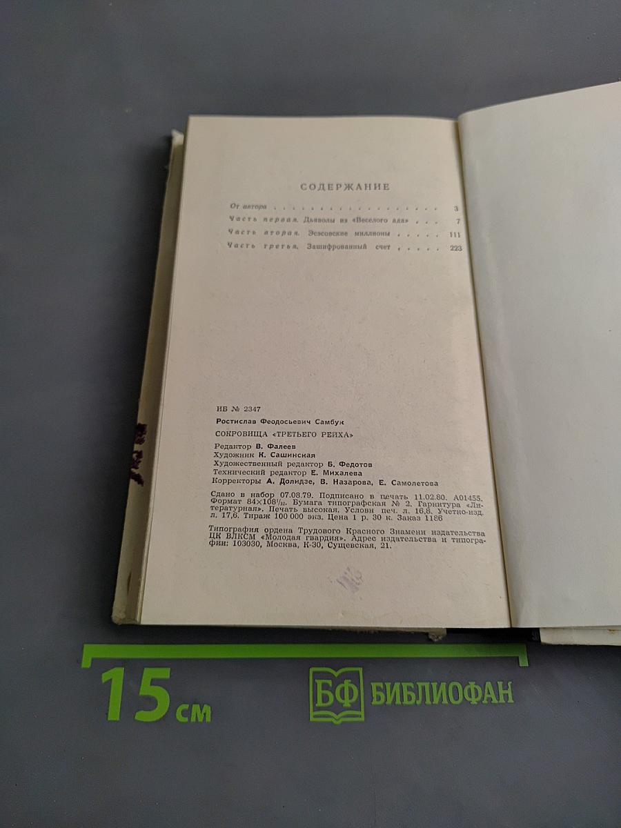 Сокровища «третьего рейха»