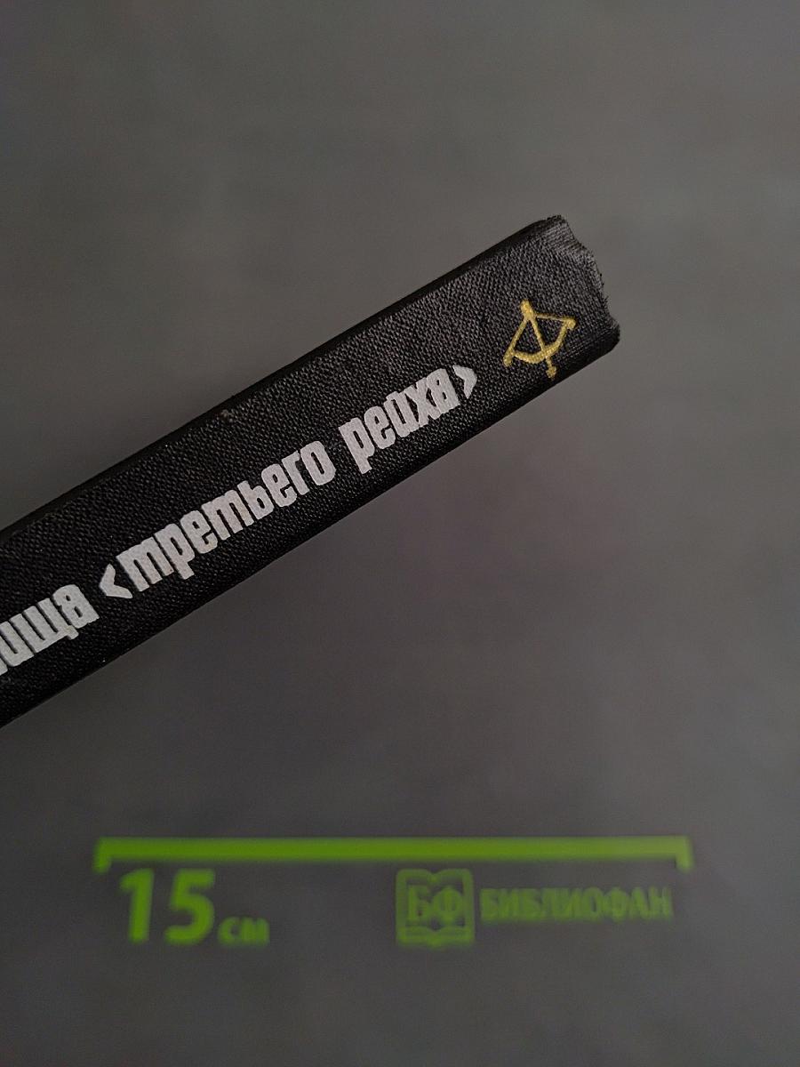 Сокровища «третьего рейха»