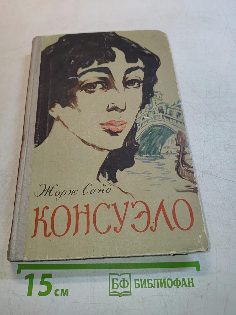 Консуэло. Том второй