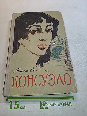 Консуэло. Том второй