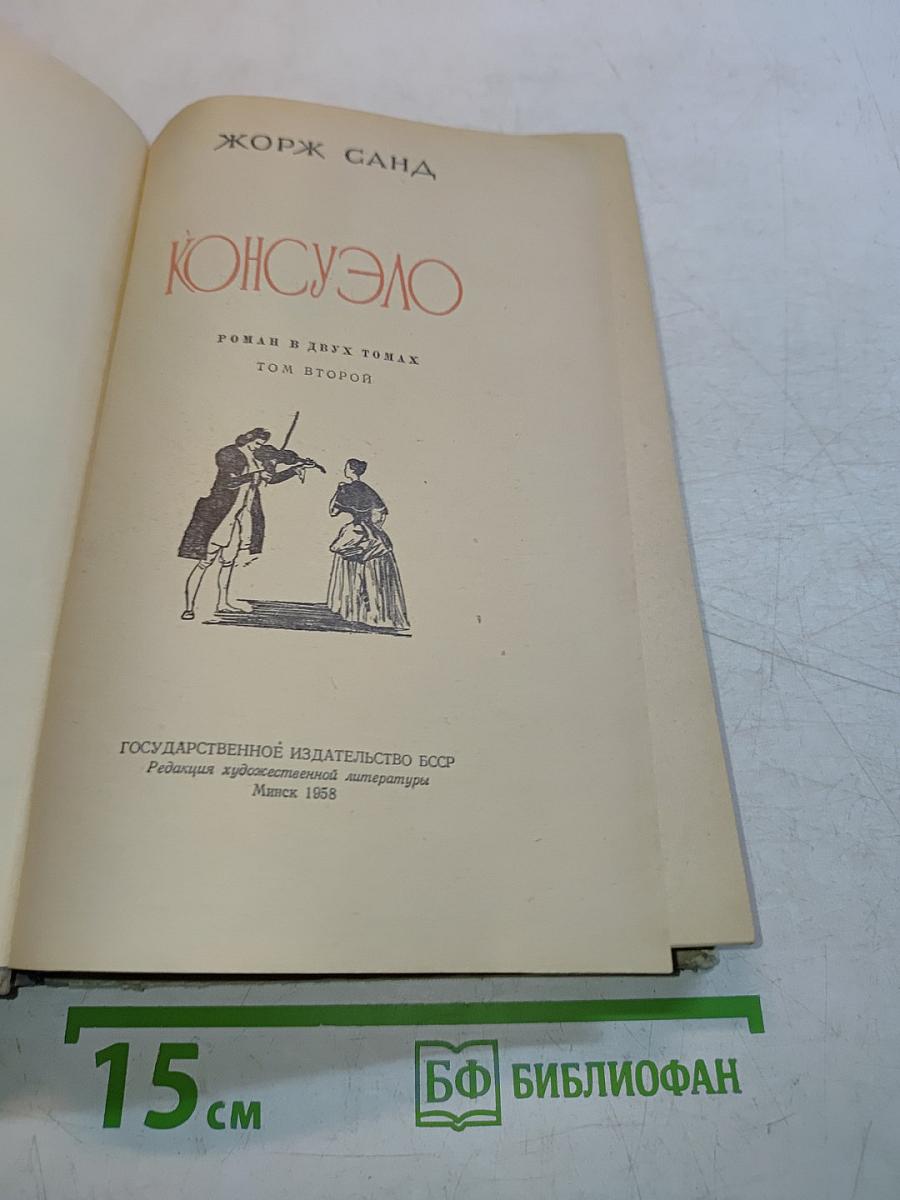 Консуэло. Том второй