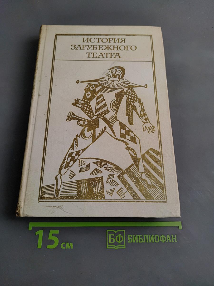 История зарубежного театра. Часть вторая. Театр Западной Европы. XIX - начала XX века. 1789-1917