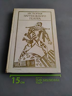 История зарубежного театра. Часть вторая. Театр Западной Европы. XIX - начала XX века. 1789-1917