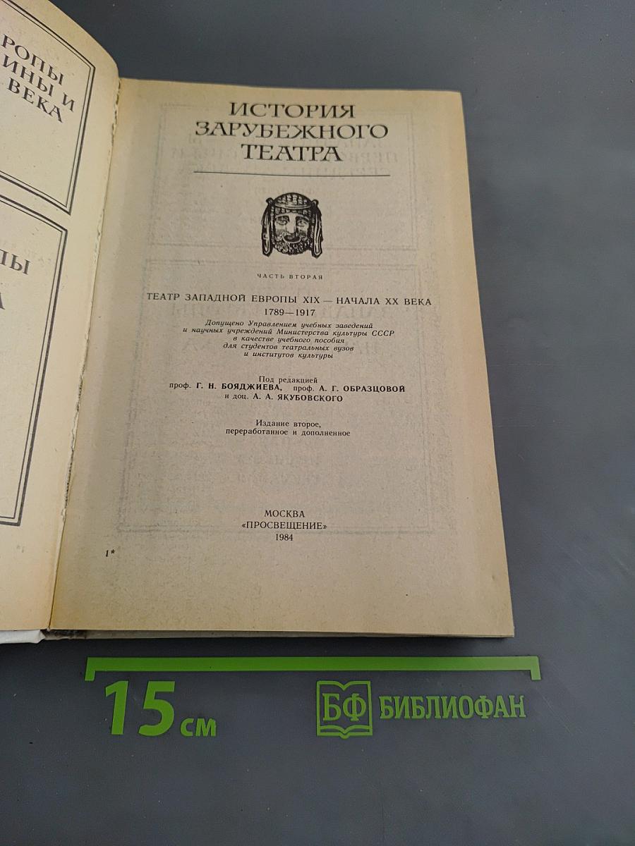 История зарубежного театра. Часть вторая. Театр Западной Европы. XIX - начала XX века. 1789-1917
