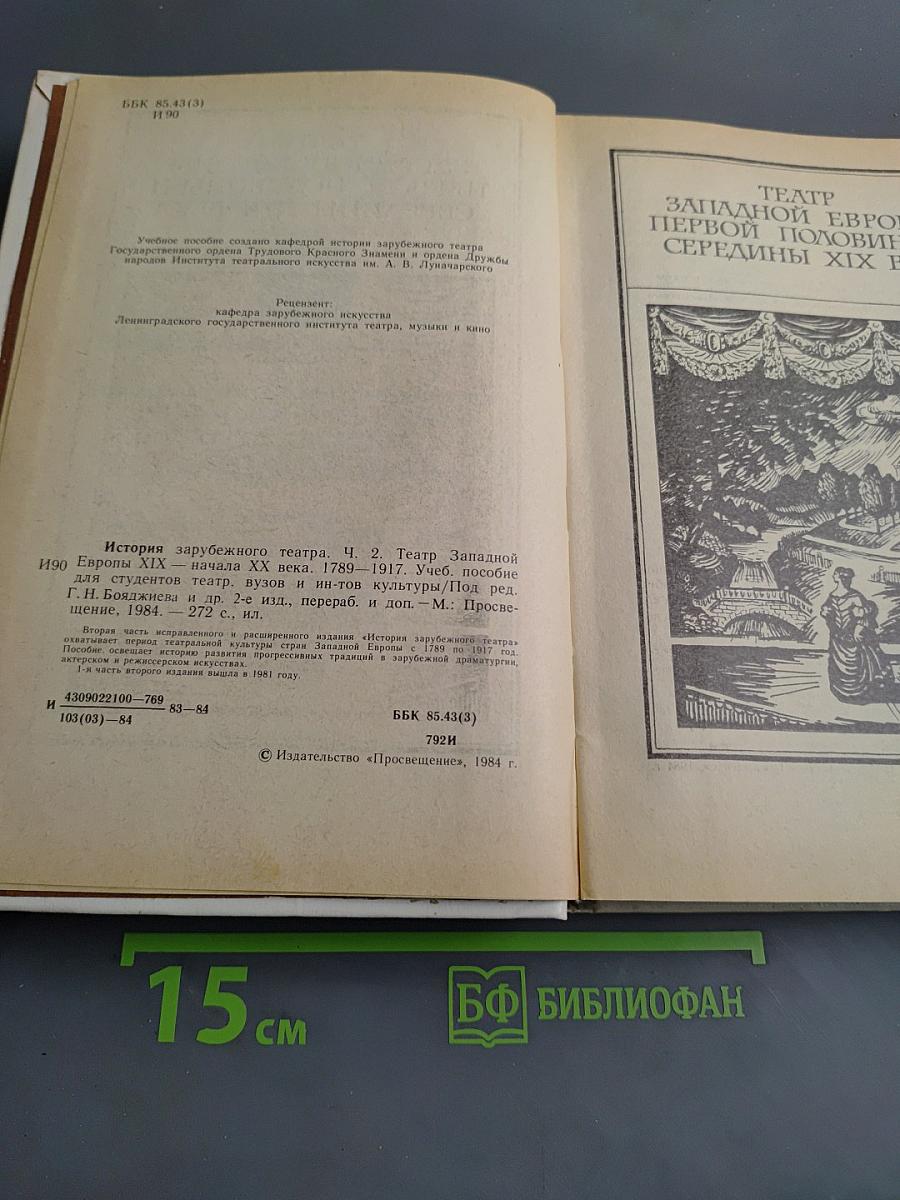 История зарубежного театра. Часть вторая. Театр Западной Европы. XIX - начала XX века. 1789-1917