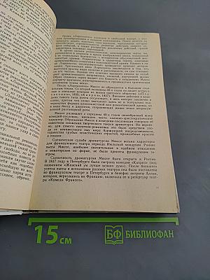 История зарубежного театра. Часть вторая. Театр Западной Европы. XIX - начала XX века. 1789-1917