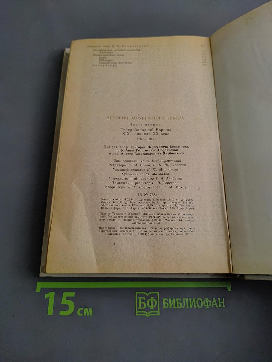 История зарубежного театра. Часть вторая. Театр Западной Европы. XIX - начала XX века. 1789-1917