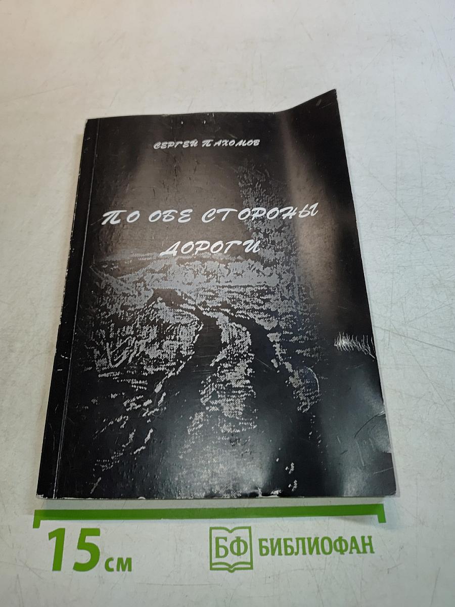 По обе стороны дороги. Книга вторая. На склоне вод