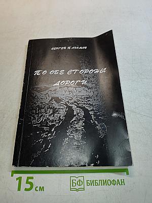По обе стороны дороги. Книга вторая. На склоне вод