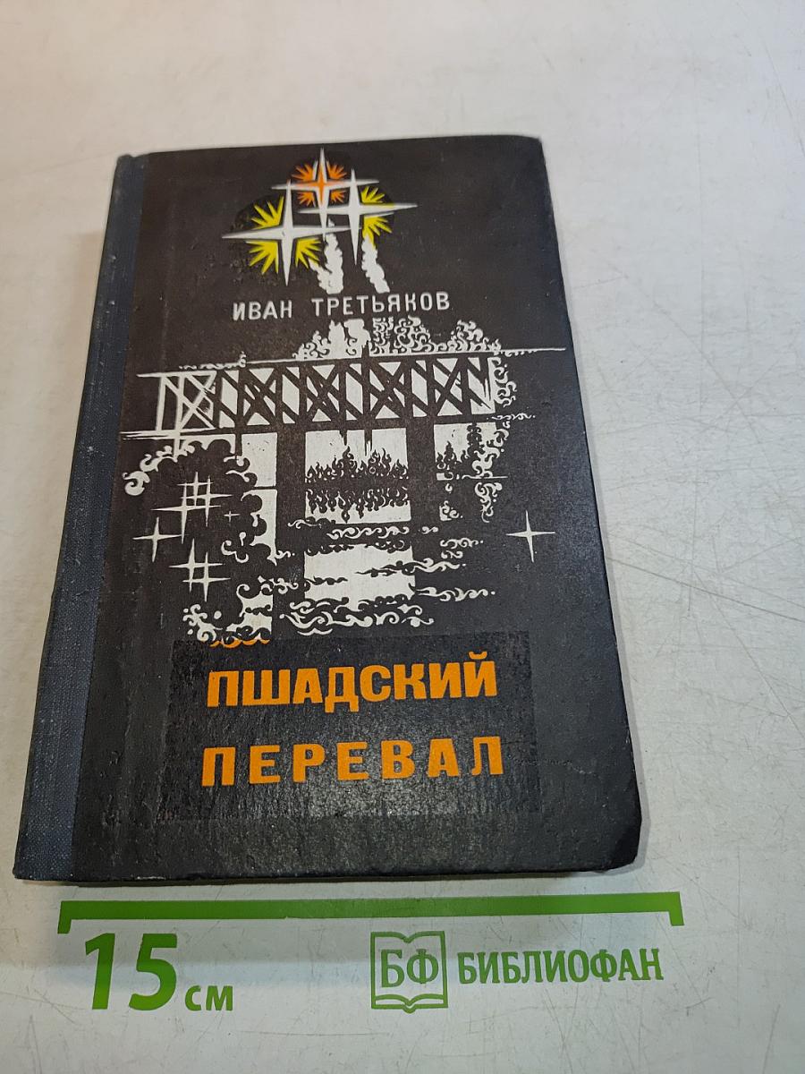 Пшадский перевал