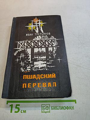 Пшадский перевал