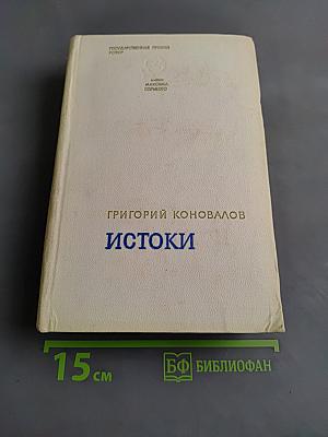 Истоки